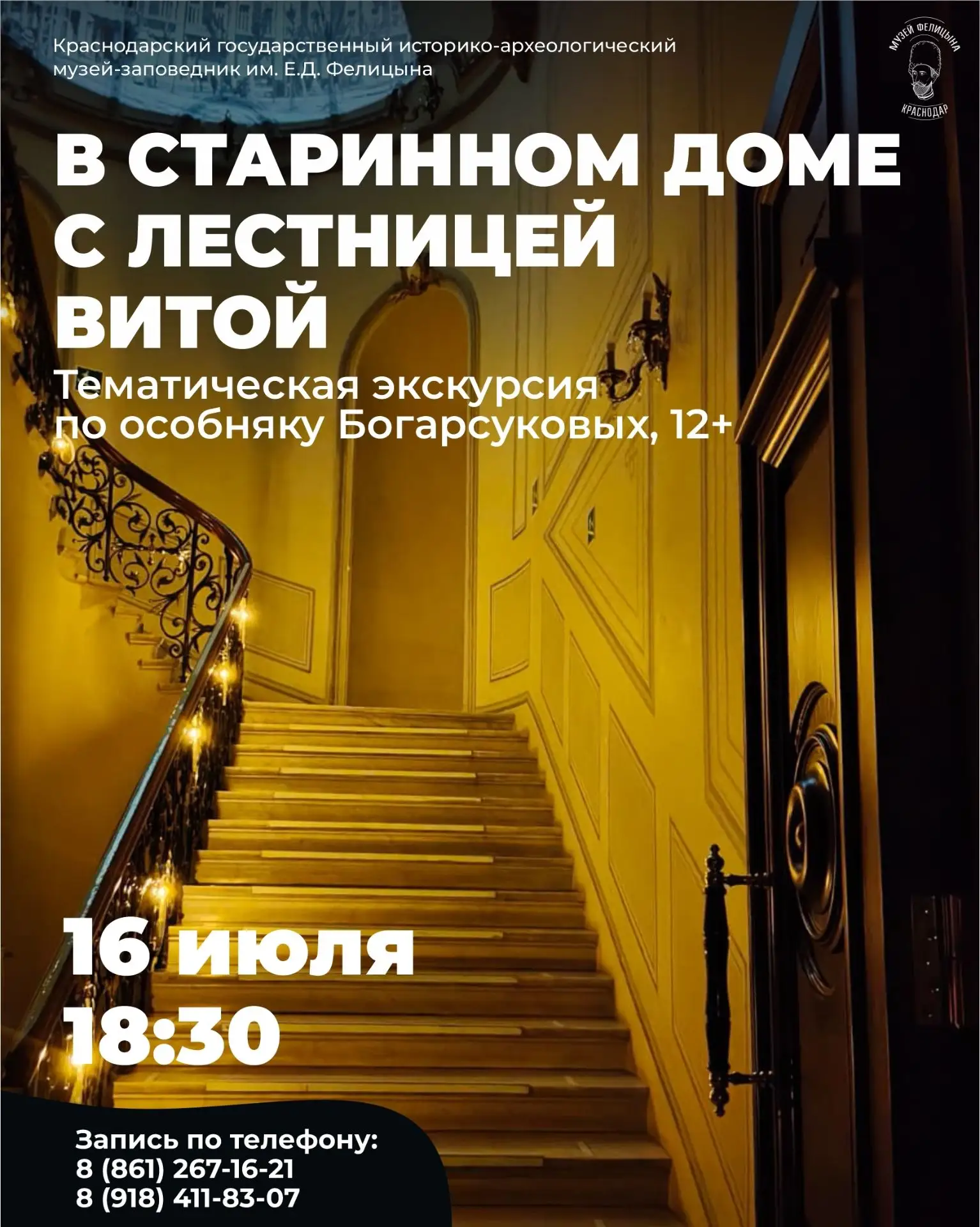 Тематическая экскурсия  «В старинном доме с лестницей витой»