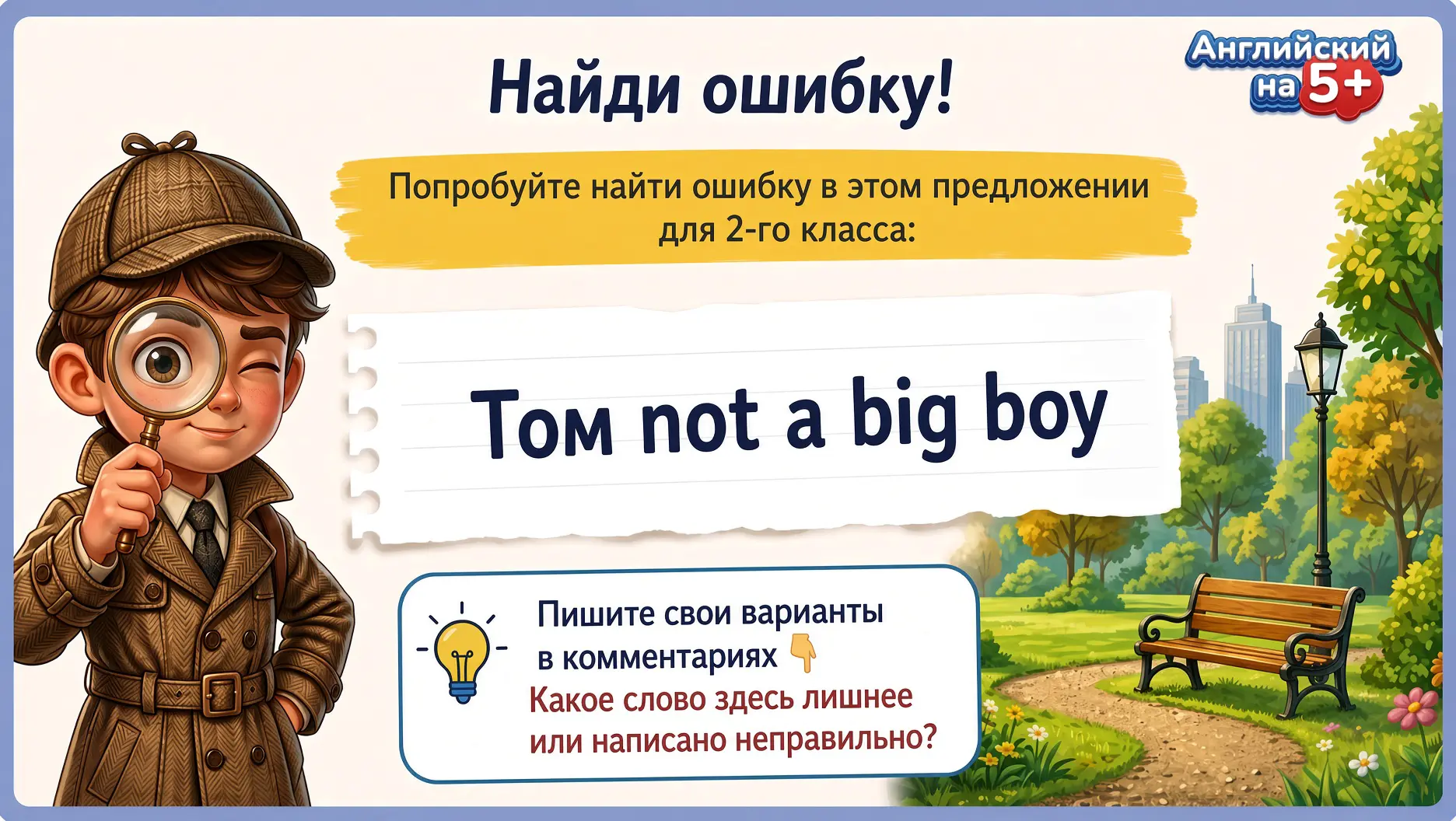 НАЙДИ ОШИБКУ!