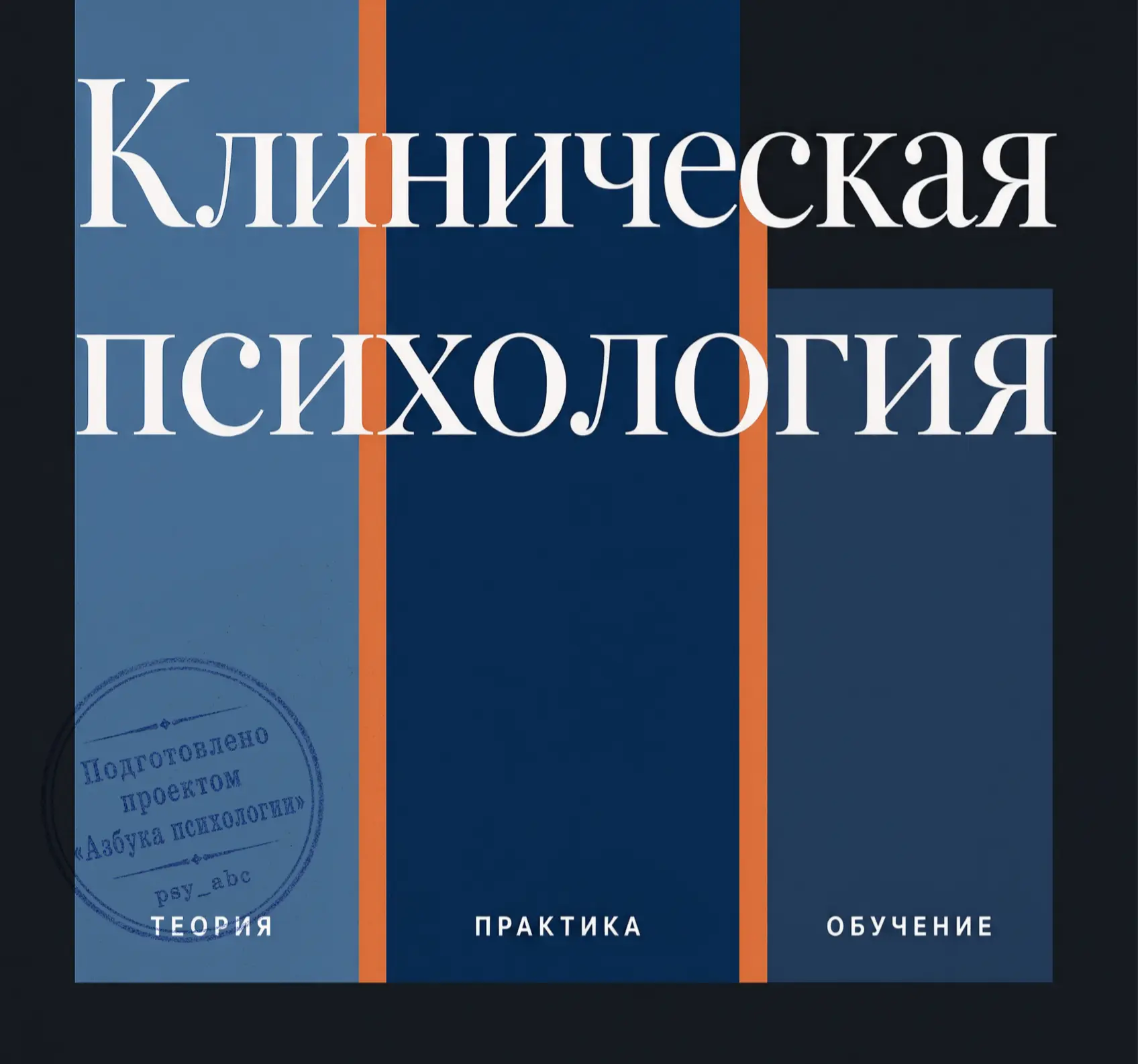 — Куда движется клиническая психология?