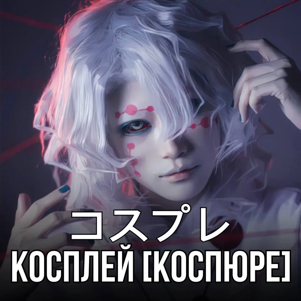 👘 Косплей - コスプレ [Коспюре] – перевоплощение в различный персонажей.