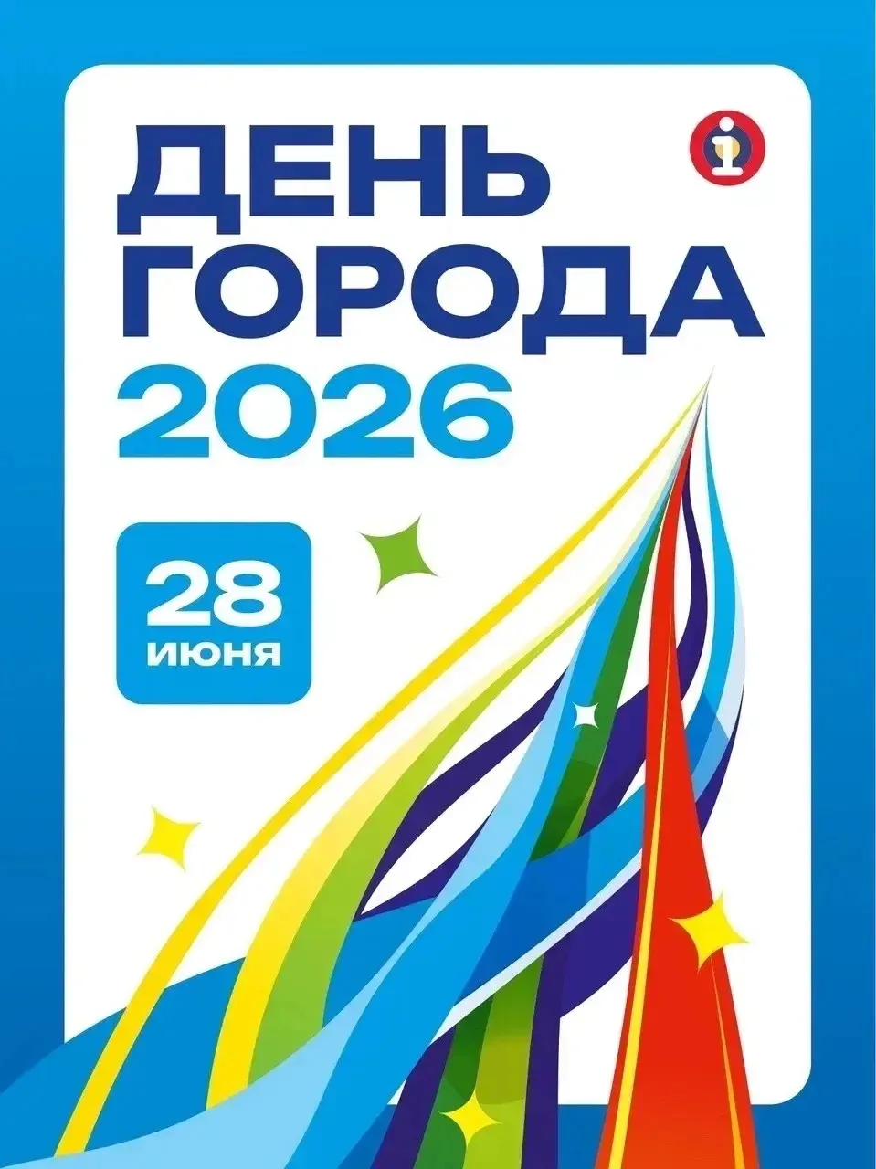🎉 ДЕНЬ ГОРОДА НОВОСИБИРСКА 2026 Новосибирску — 133 года!

В этом году День города объединят с Днём 