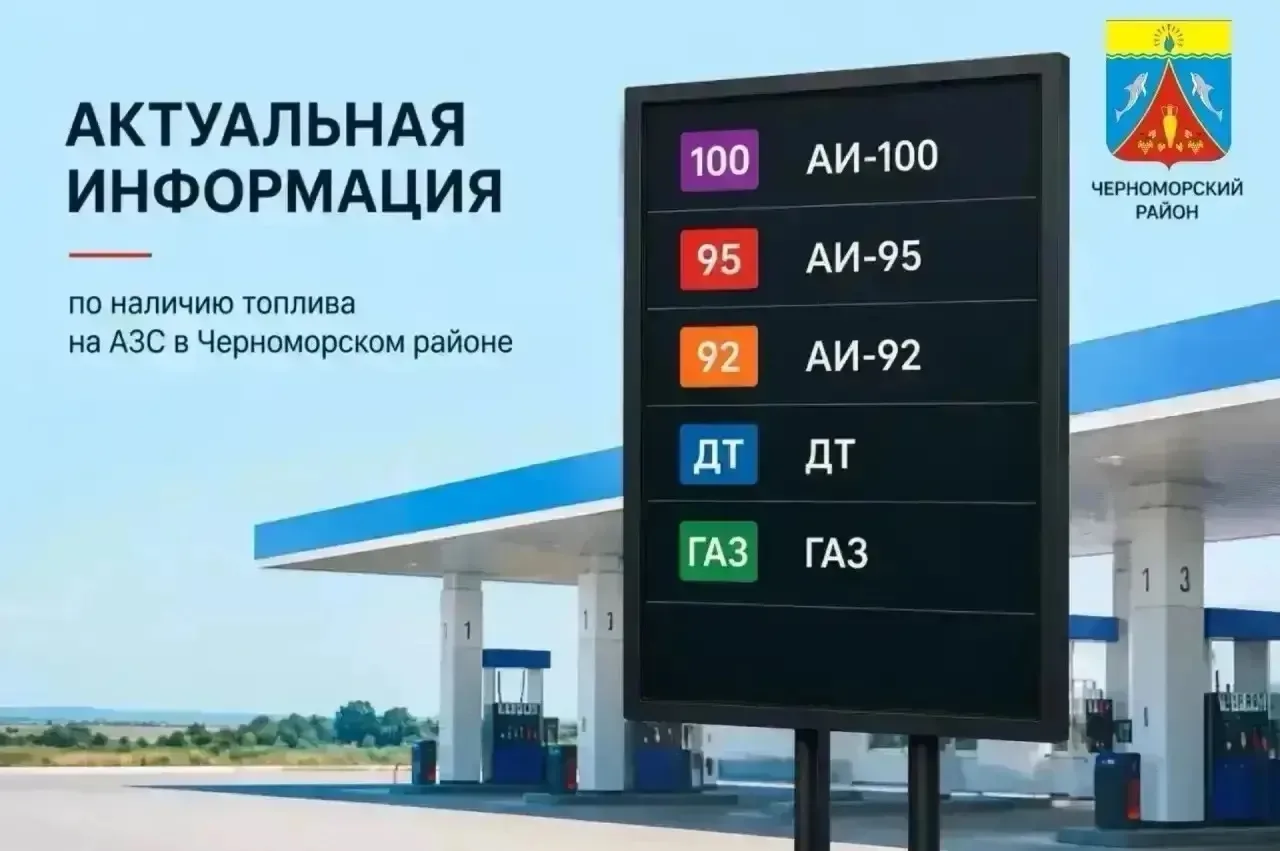 ‼️ИНФОРМАЦИЯ ПО ПРОДАЖЕ ТОПЛИВА в ЧЕРНОМОРСКОМ РАЙОНЕ 15 августа