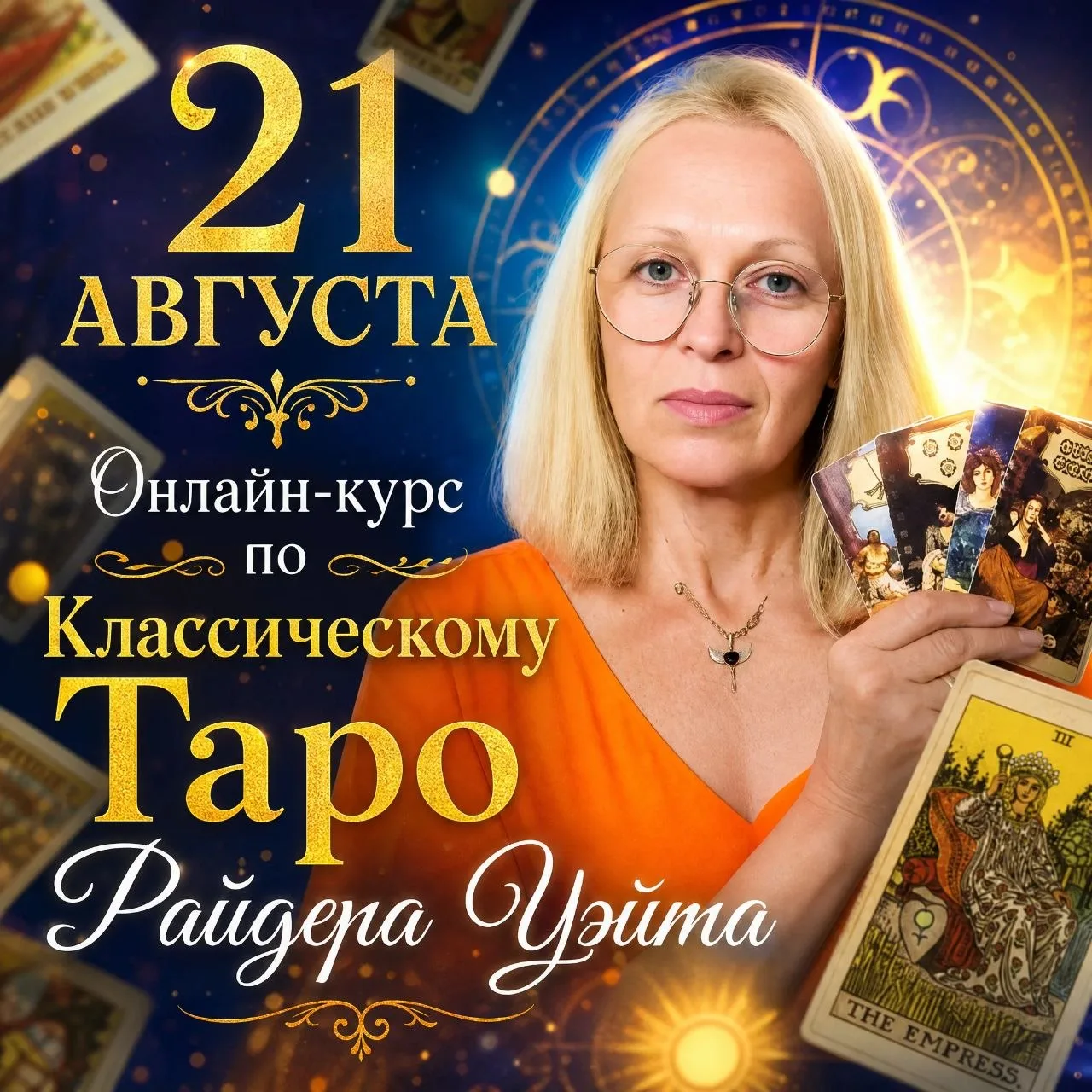 🪬Онлайн-курс по КЛАССИЧЕСКОМУ ТАРО Райдера Уэйта стартует 21 АВГУСТА 2026 ГОДА
