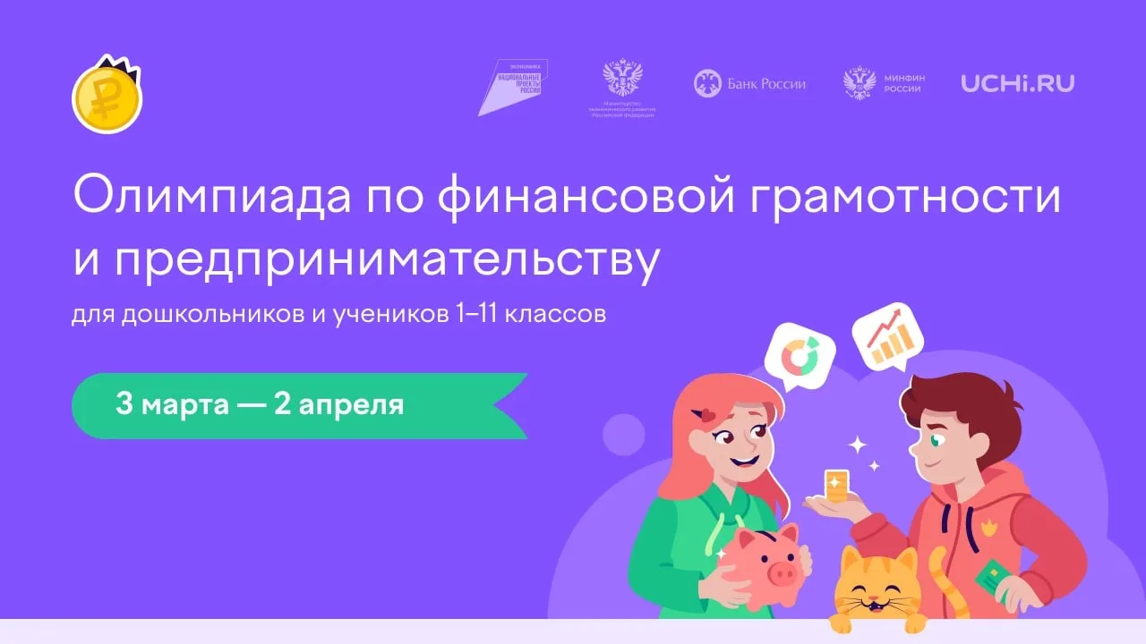 На платформе Учи.ру проходит бесплатная всероссийская онлайн-олимпиада по финансовой гр...