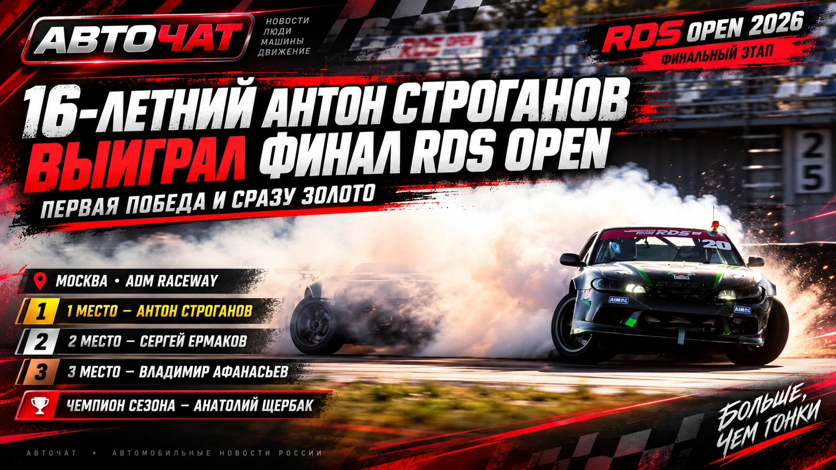 16-летний Антон Строганов выиграл финальный этап RDS Open в Москве