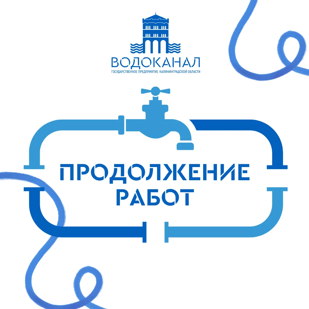 Работы по адресу город Зеленоградск, улица Железнодорожная, дом 38А продолжаются.

До 17 часов возмо