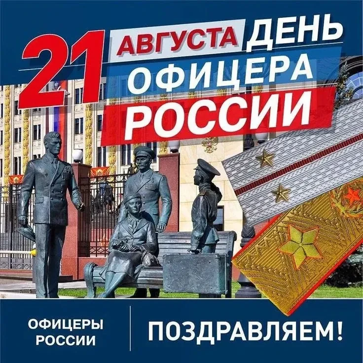 21 августа в России отмечают День офицера. Праздник объединяет представителей офицерско...