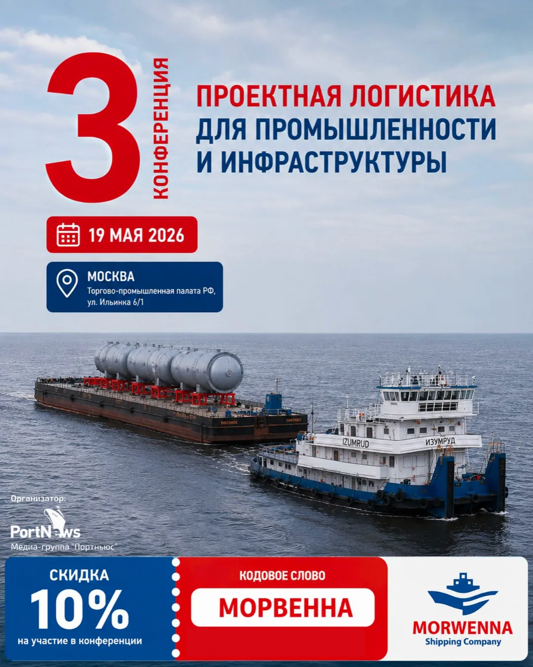Приглашаем на конференцию «Проектная логистика для промышленности и инфраструктуры»