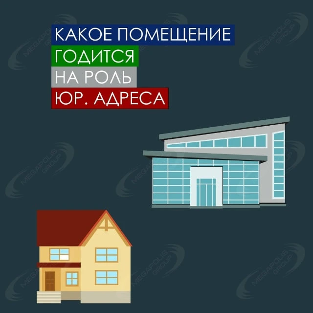 Юр. адрес – это помещение, где числится компания. И можно выделить 2 категории помещени...