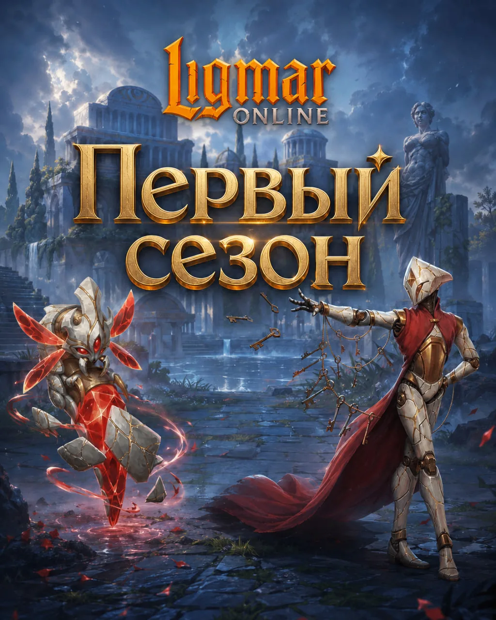 ⚡Впервые в Ligmar Online: сезонный мир откроется 26 августа