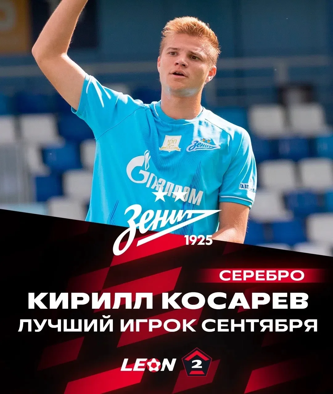 Кирилл Косарев — лучший игрок минувшего месяца в «Серебре» 🔝