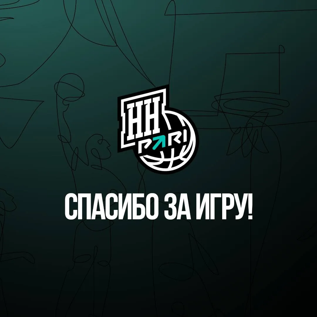 БК «ПАРИ НН» ПРИОСТАНАВЛИВАЕТ ДЕЯТЕЛЬНОСТЬ 

Баскетбольный клуб «Пари НН» объявил о том, что главная
