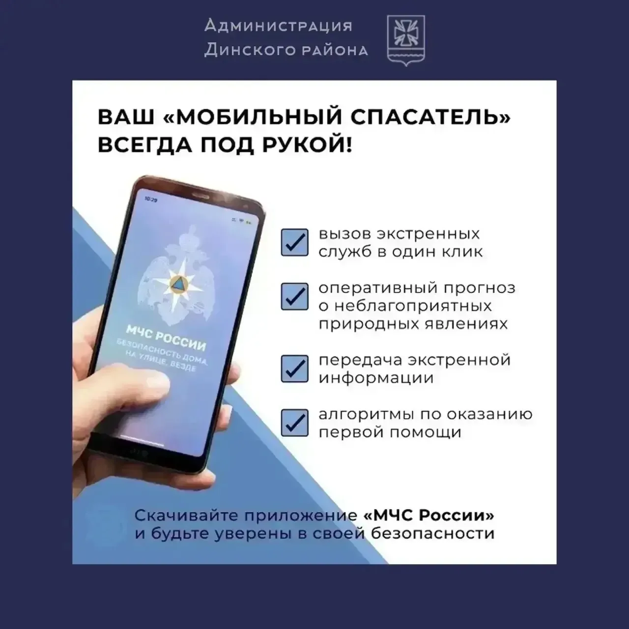 📲 Будьте готовы к любой ситуации вместе с мобильным приложением «МЧС России»!