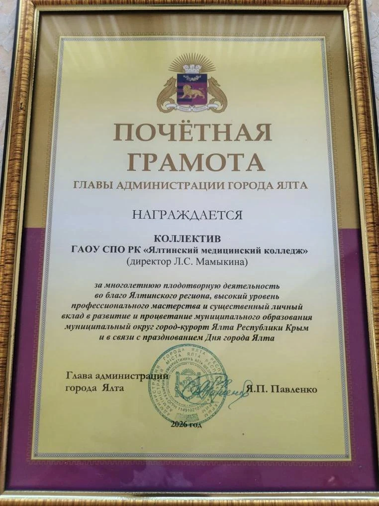 💢  Коллективу Ялтинского медколледжа вручили Почётную грамоту администрации г. Ялта за...