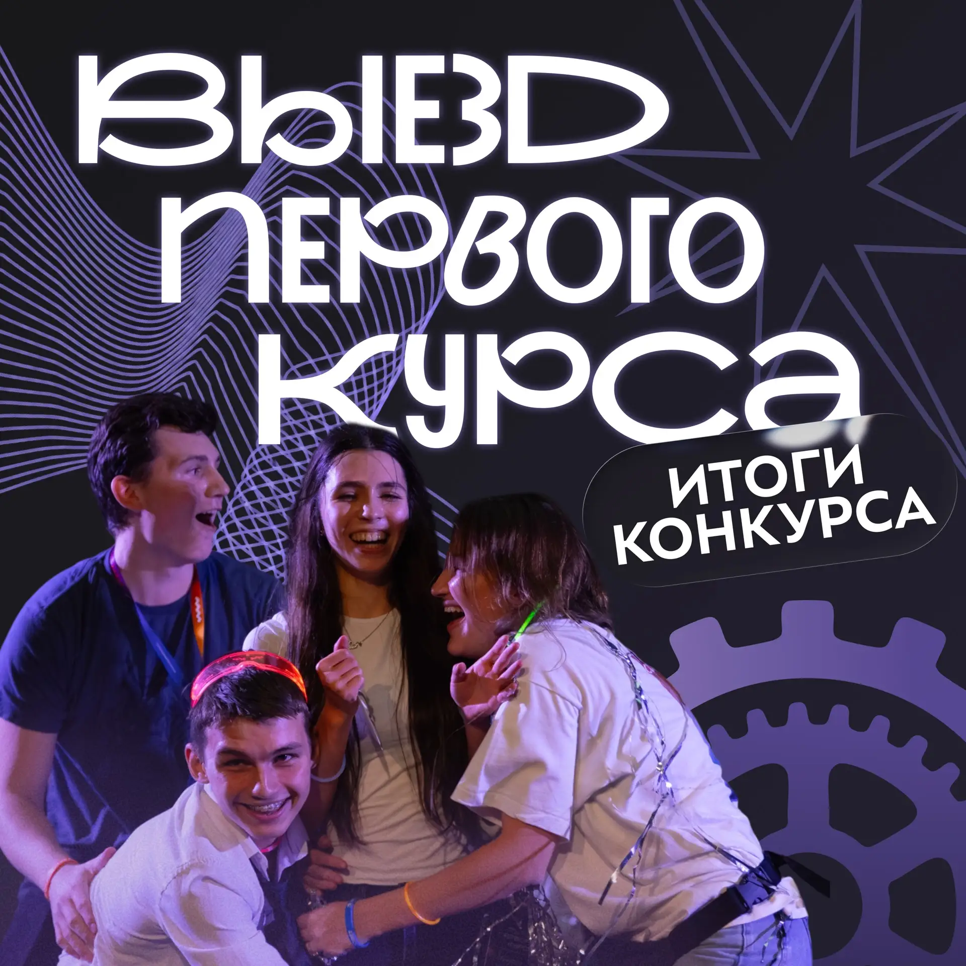 ✨ Билеты на «Выезд первого курса» уже ждут победителей!