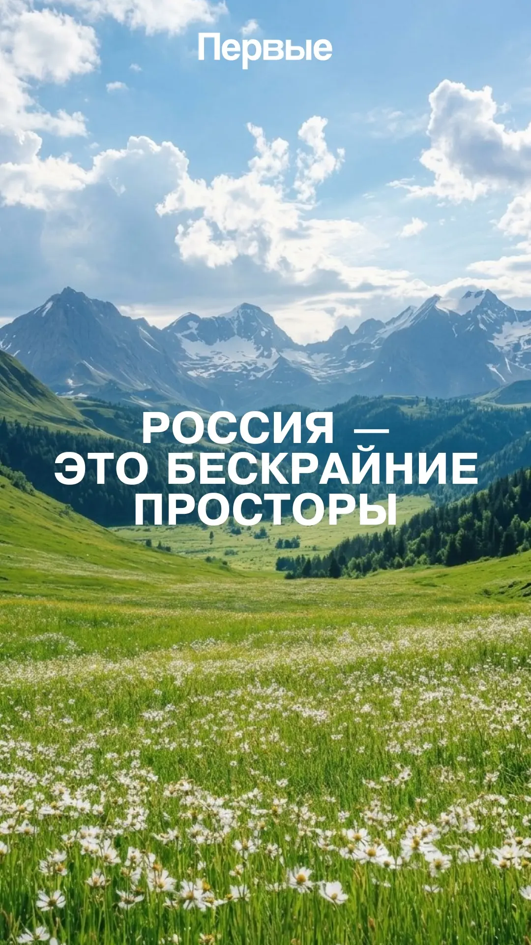 День России объединяет миллионы людей гордостью за свою Родину 🇷🇺

Россия — это великая история и 