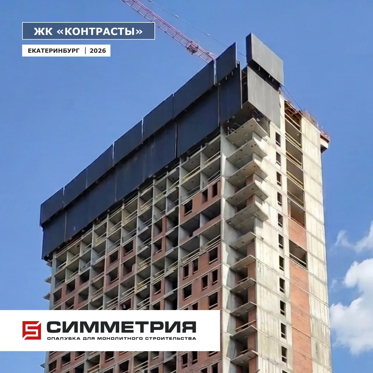 📍 Екатеринбург, ЖК «Контрасты»