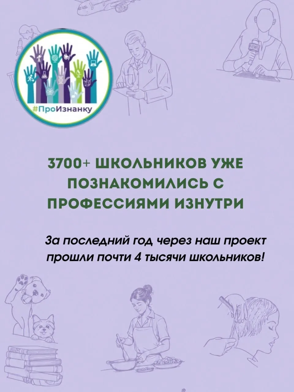 За последний год через наш проект прошли почти 4 тысячи школьников.