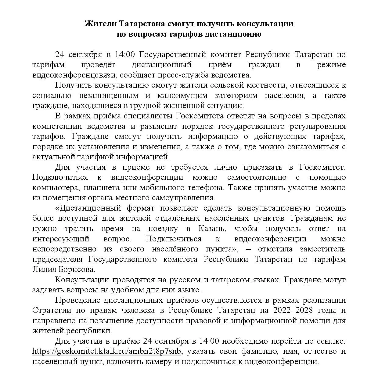 📢 Жители Татарстана смогут получить консультации по тарифам дистанционно