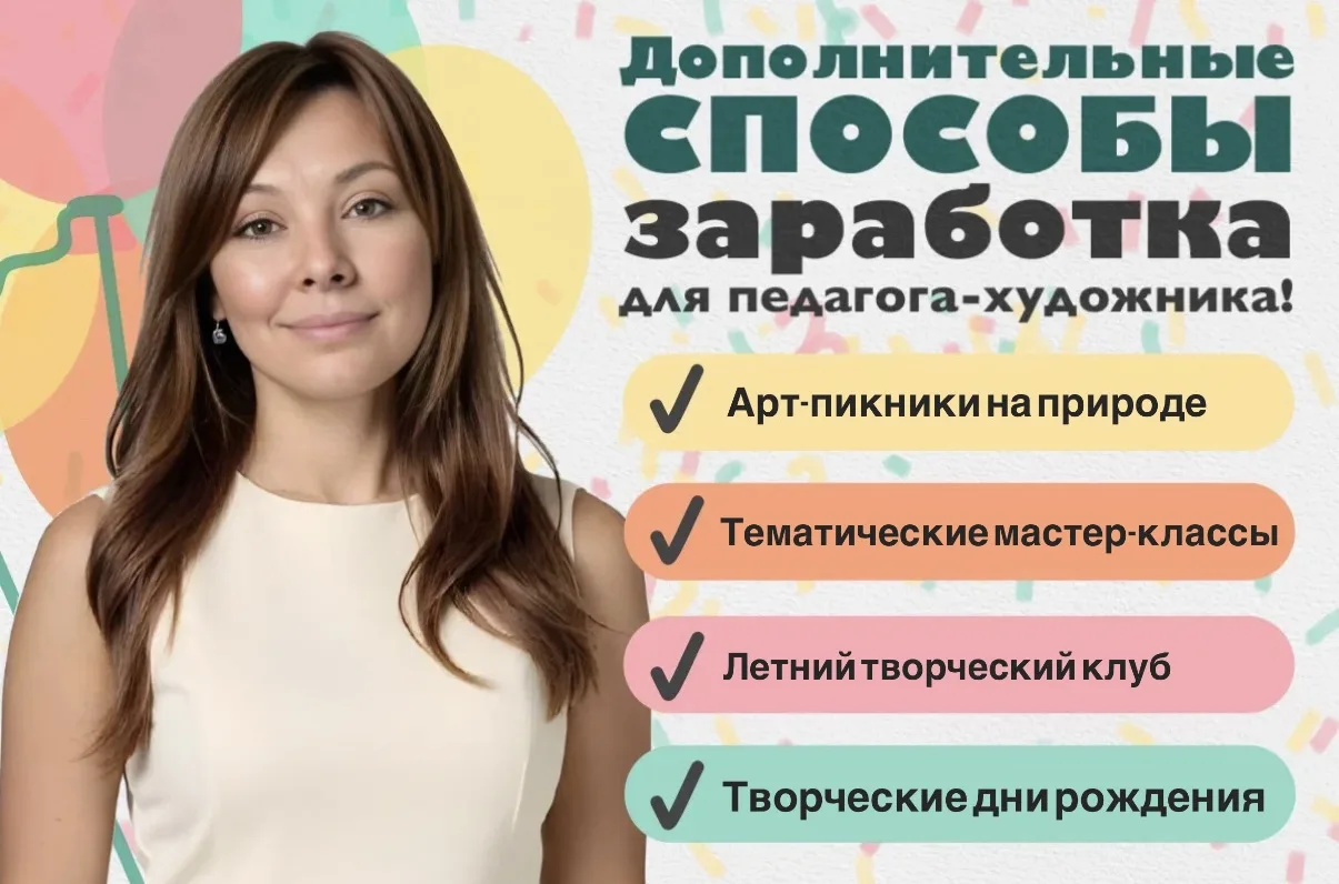 💡ТОП-варианты, как педагогу-художнику можно зарабатывать  Тепла мы наконец дождались! Самое время вы