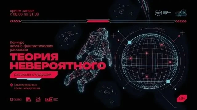 Конкурс научно-фантастических рассказов «Теория невероятного: рассказы о будущем».