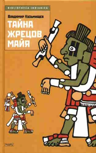 Владимир Кузьмищев. Тайна жрецов Майя