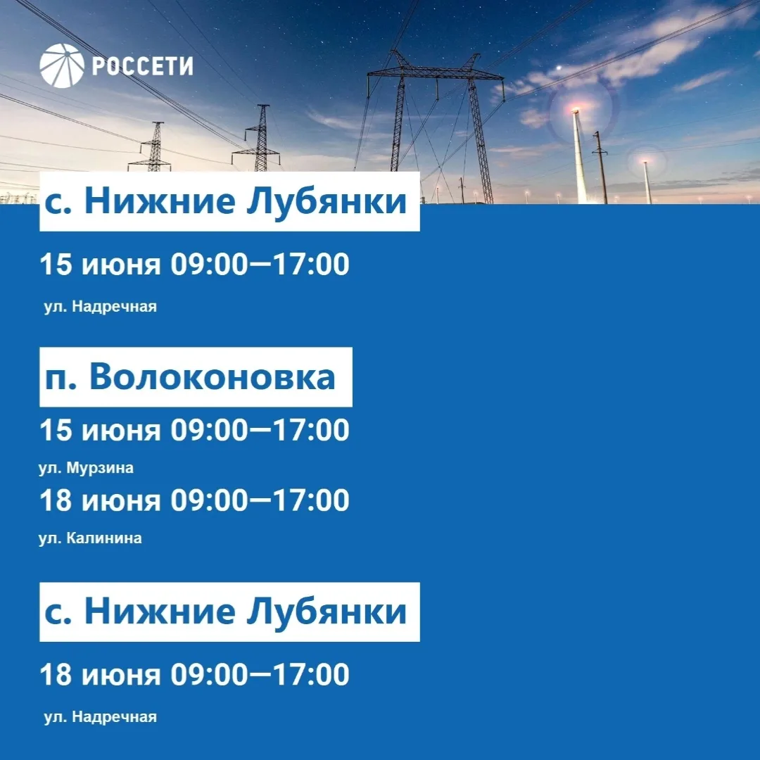 Волоконовский РЭС информирует о плановых отключениях электроэнергии