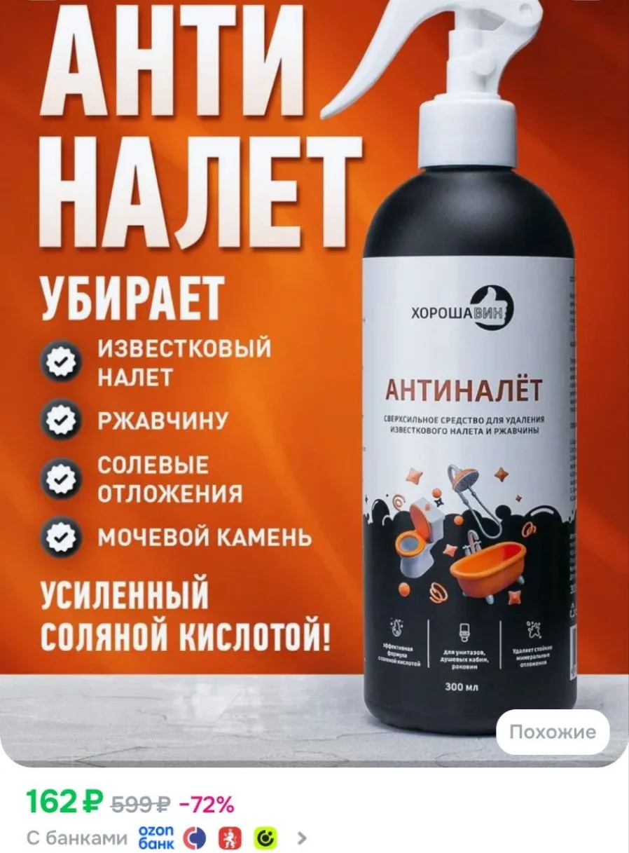 Антиналёт чистящее средство против налёта ржавчины для ванны туалета кафеля душевой
https://ozon.ru/