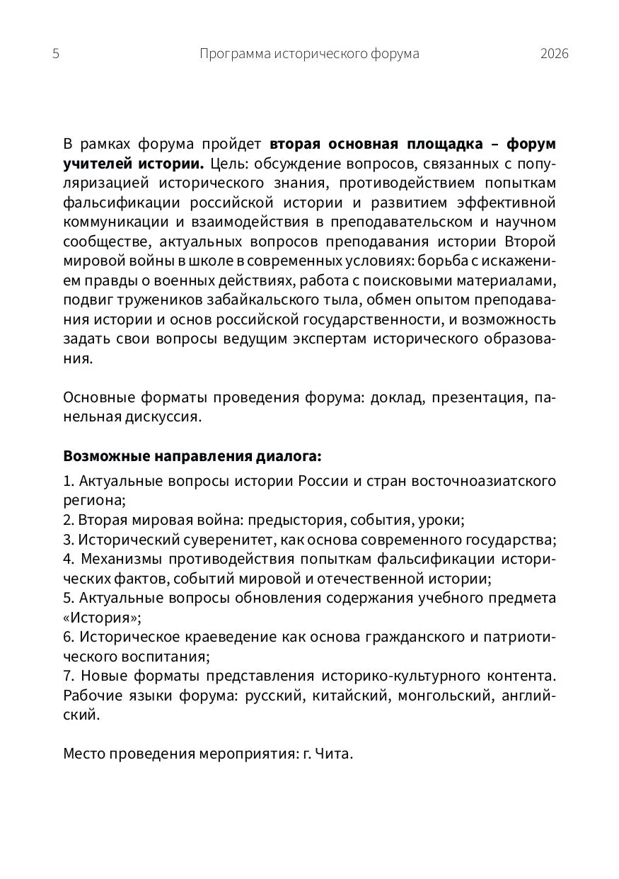 Программа Забайкальского исторического форума и Форума учителей истории уже доступна 👀   Завтра, 3 а