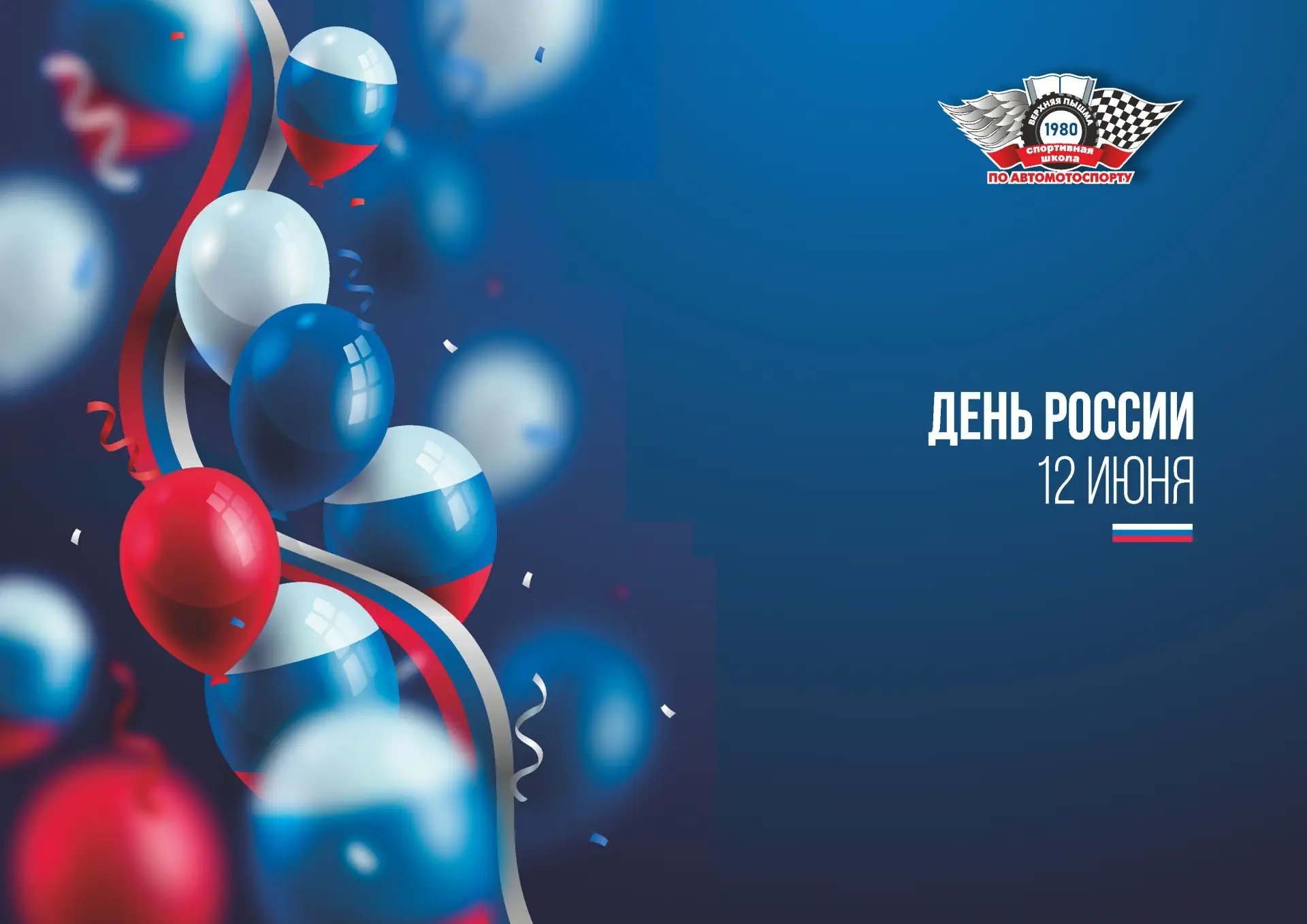 🇷🇺✨ С Днём России, дорогие друзья! ✨🇷🇺

Сегодня, 12 июня, мы отмечаем важный и значимый праздник