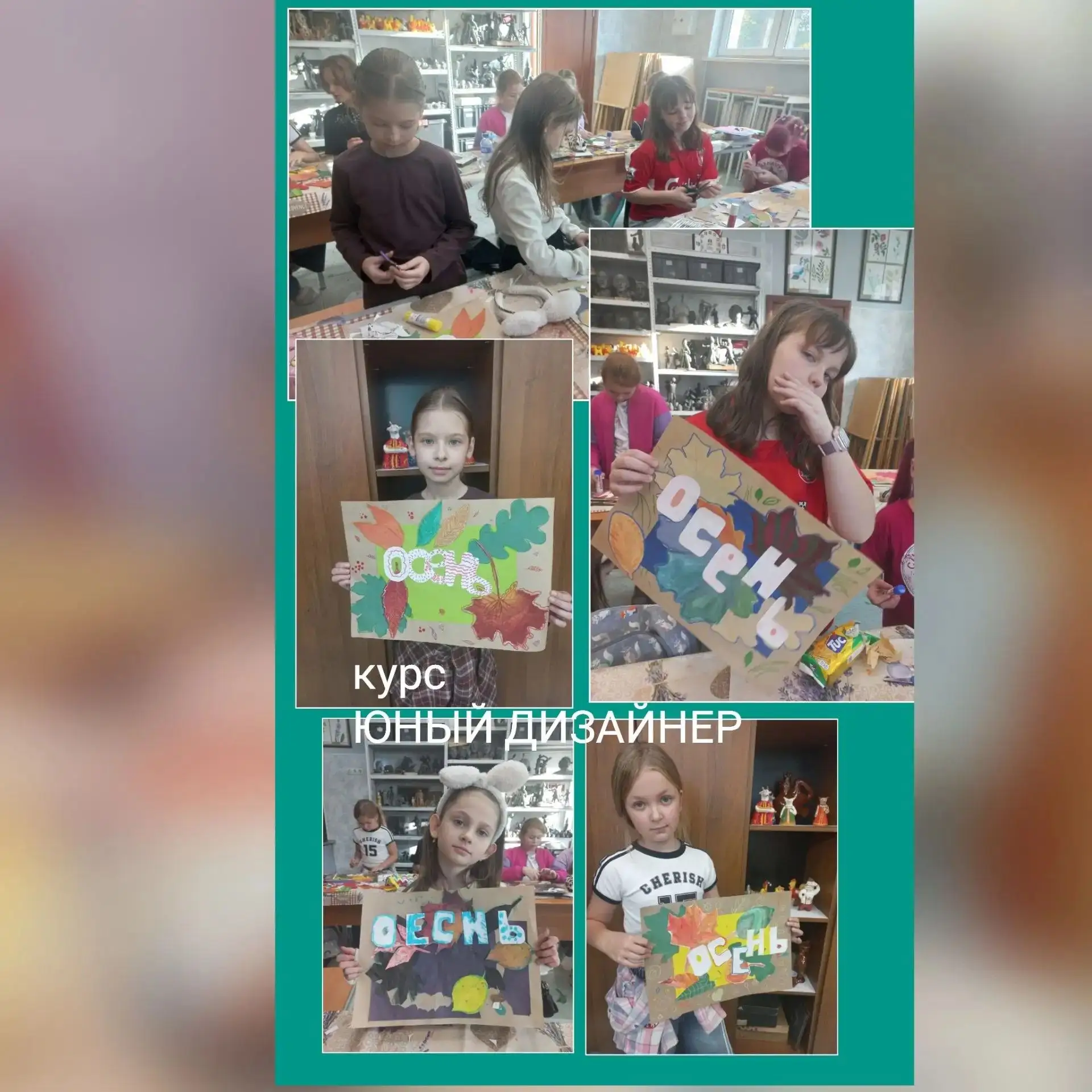 Юный дизайнер (второй год обучения): Плакат «Осень» (коллаж)
