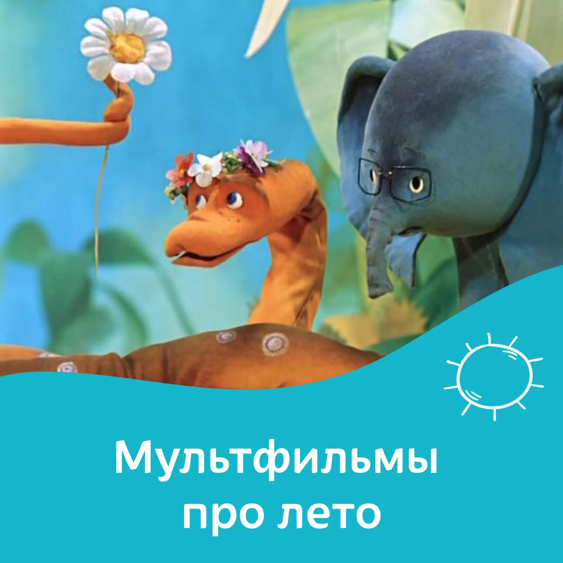 Подборка мультфильмов про лето для детей и взрослых