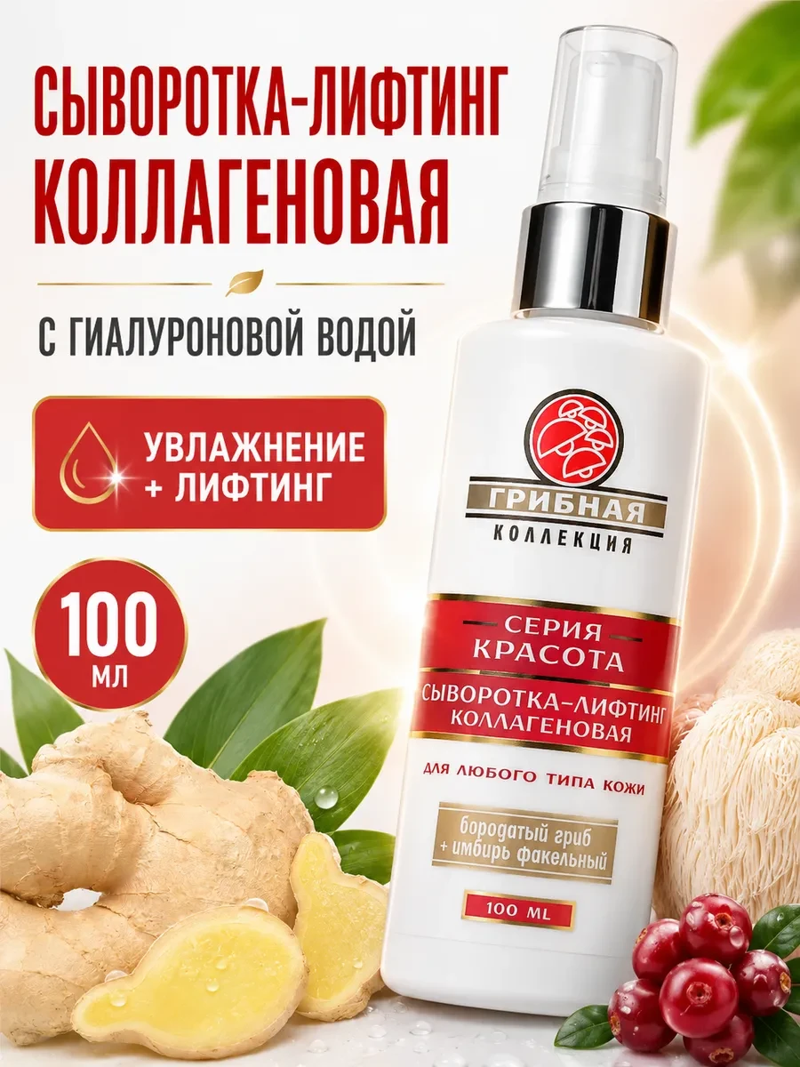 ⚡️ Сыворотка для лица лифтинг коллагеновая от морщин, Венец Сибири