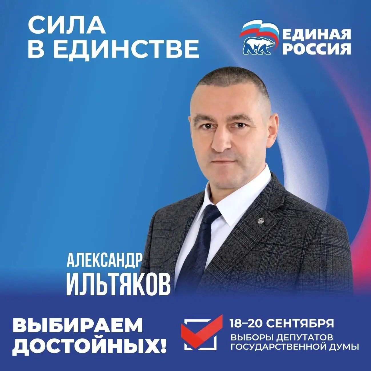 Александр Ильтяков призвал жителей Курганской области поддержать «Единую Россию» и курс...