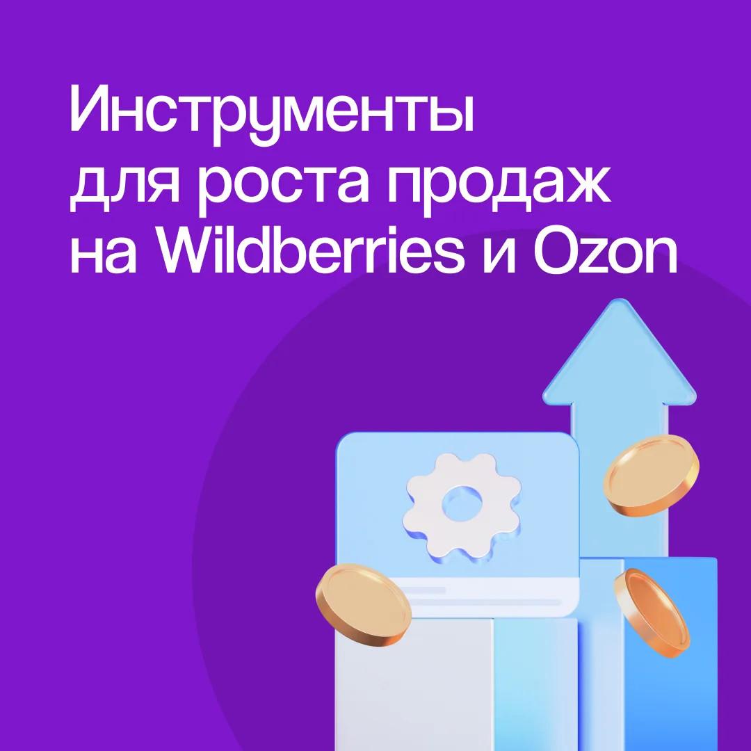 ТОП инструментов для селлеров на Wildberries и Ozon 🤩