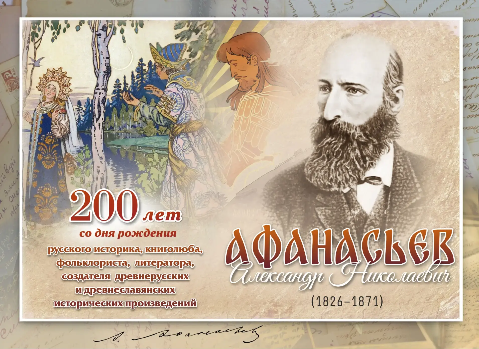 23 июля 1826 года родился фольклорист и сказочник Александр Николаевич Афанасьев.