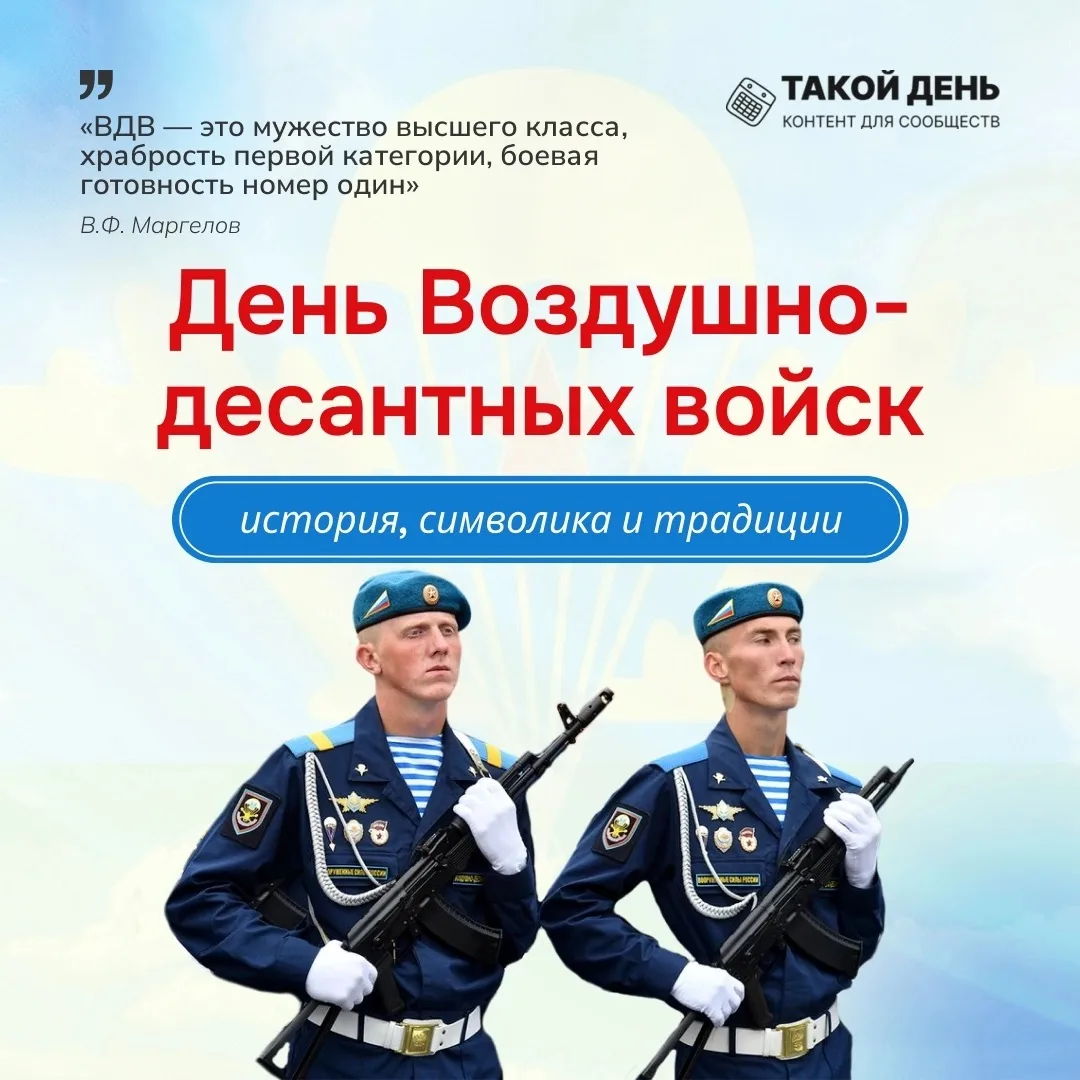 📆Сегодня, 2 августа, День Воздушно- десантных войск. 

Чистого неба над головой и твёрдой земли под