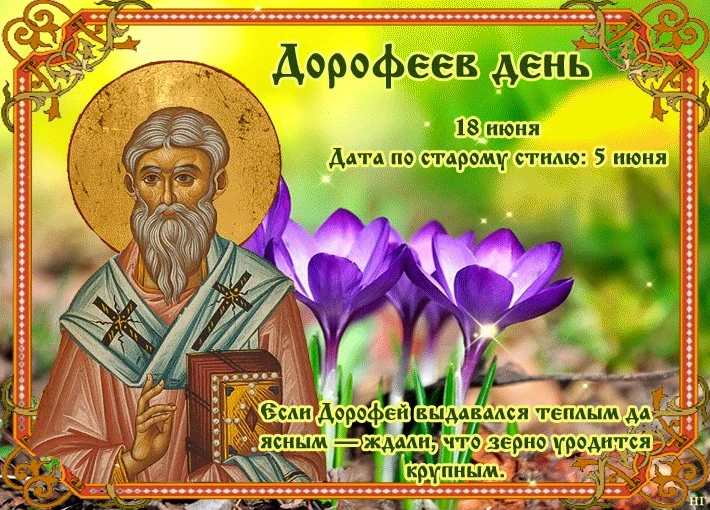 ☀️18 июня- Дорофеев день

🎉Календарные праздники🎉