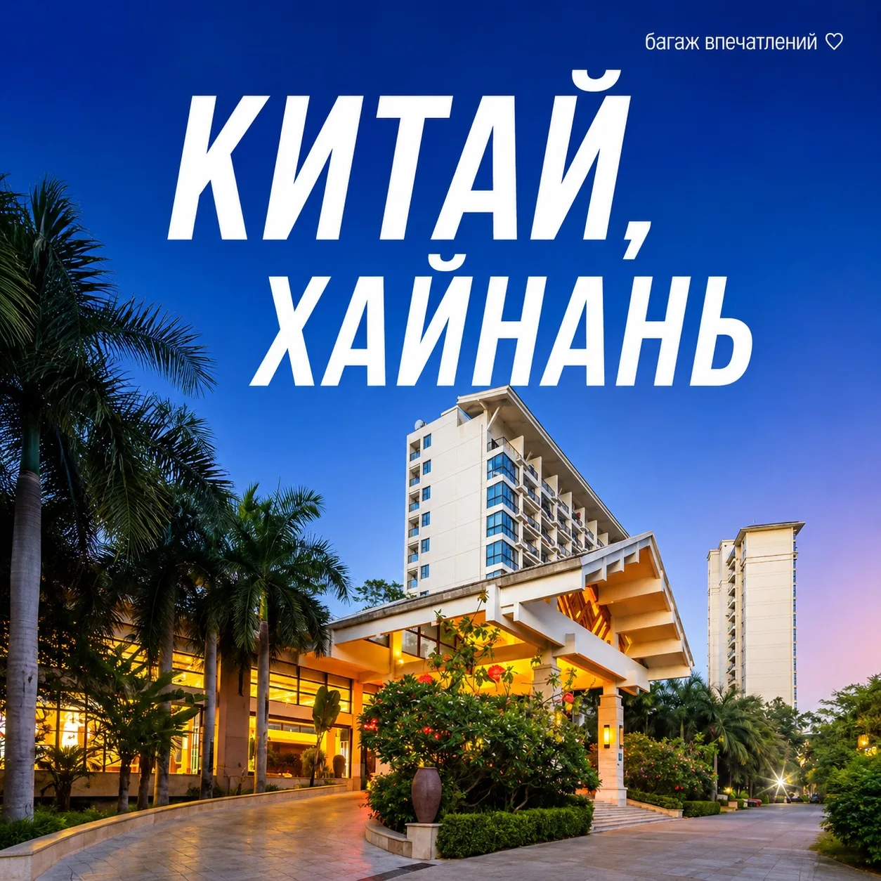 🔥 ГОРЯЩИЙ ТУР НА ХАЙНАНЬ -  отдых в тропическом Китае по выгодной цене