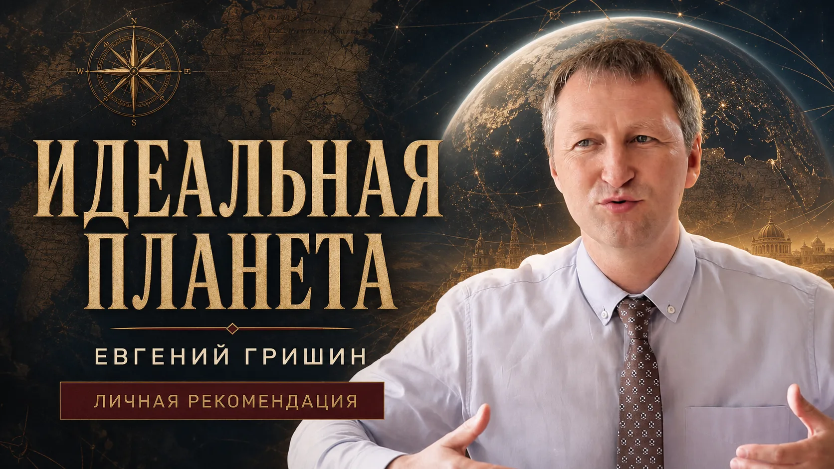Хочу порекомендовать книгу Евгения Гришина «Идеальная планета».

Для меня это особенная рекомендация
