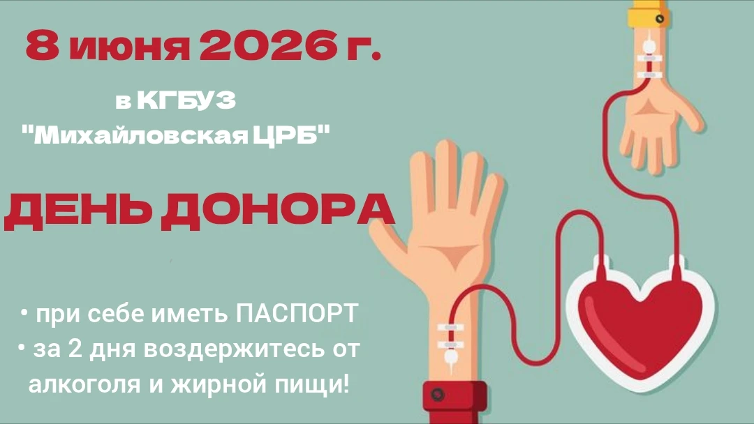 🩸 Станьте донором - спасите чью-то жизнь!

8 июня 2026 г. в КГБУЗ «Михайловская ЦРБ» пройдет ДЕНЬ Д