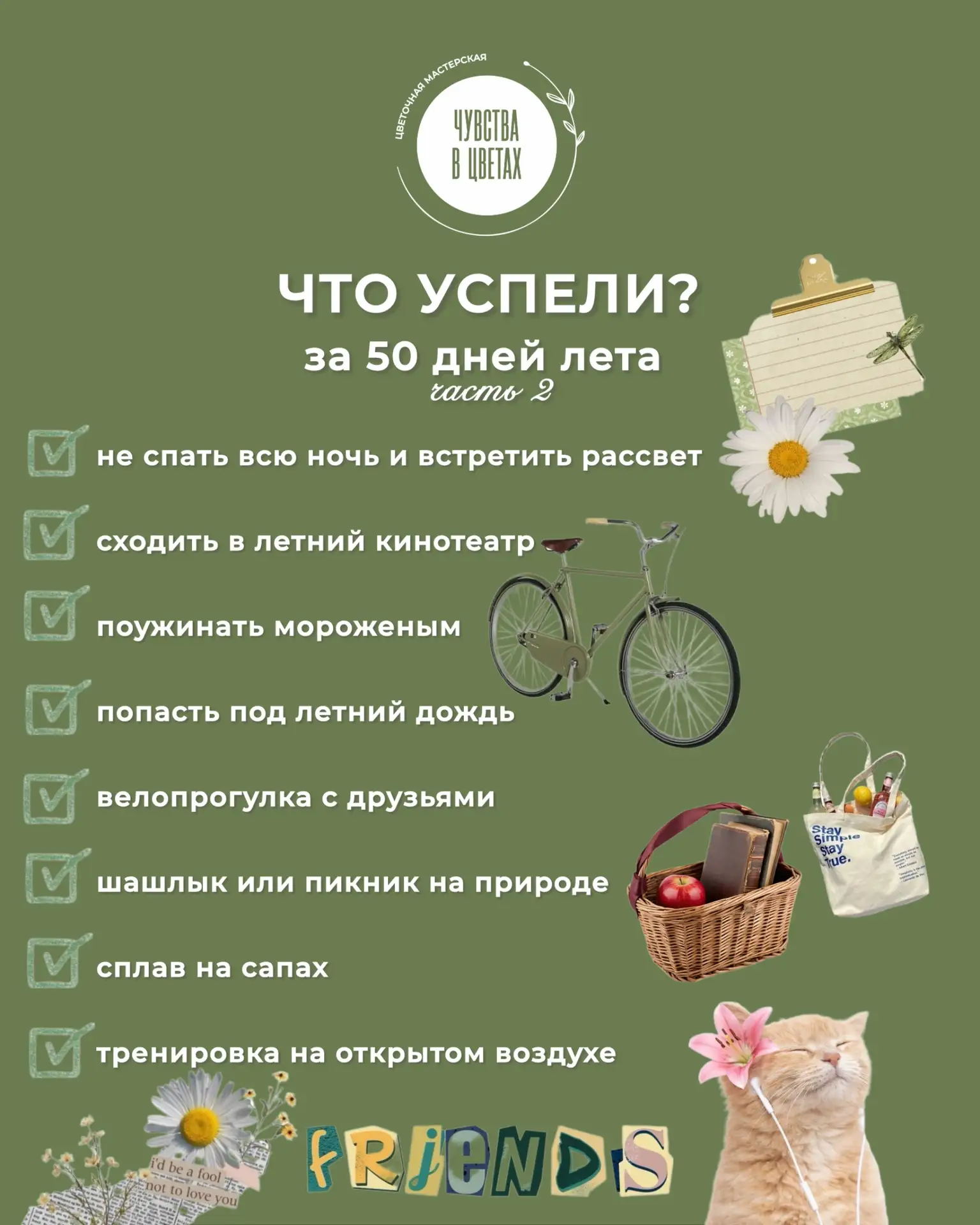 Отмечайте свои галочки ✔️ 
часть2 😉

Заказать цветы без повода:
+7 (903) 950-73-33

Делитесь идеями