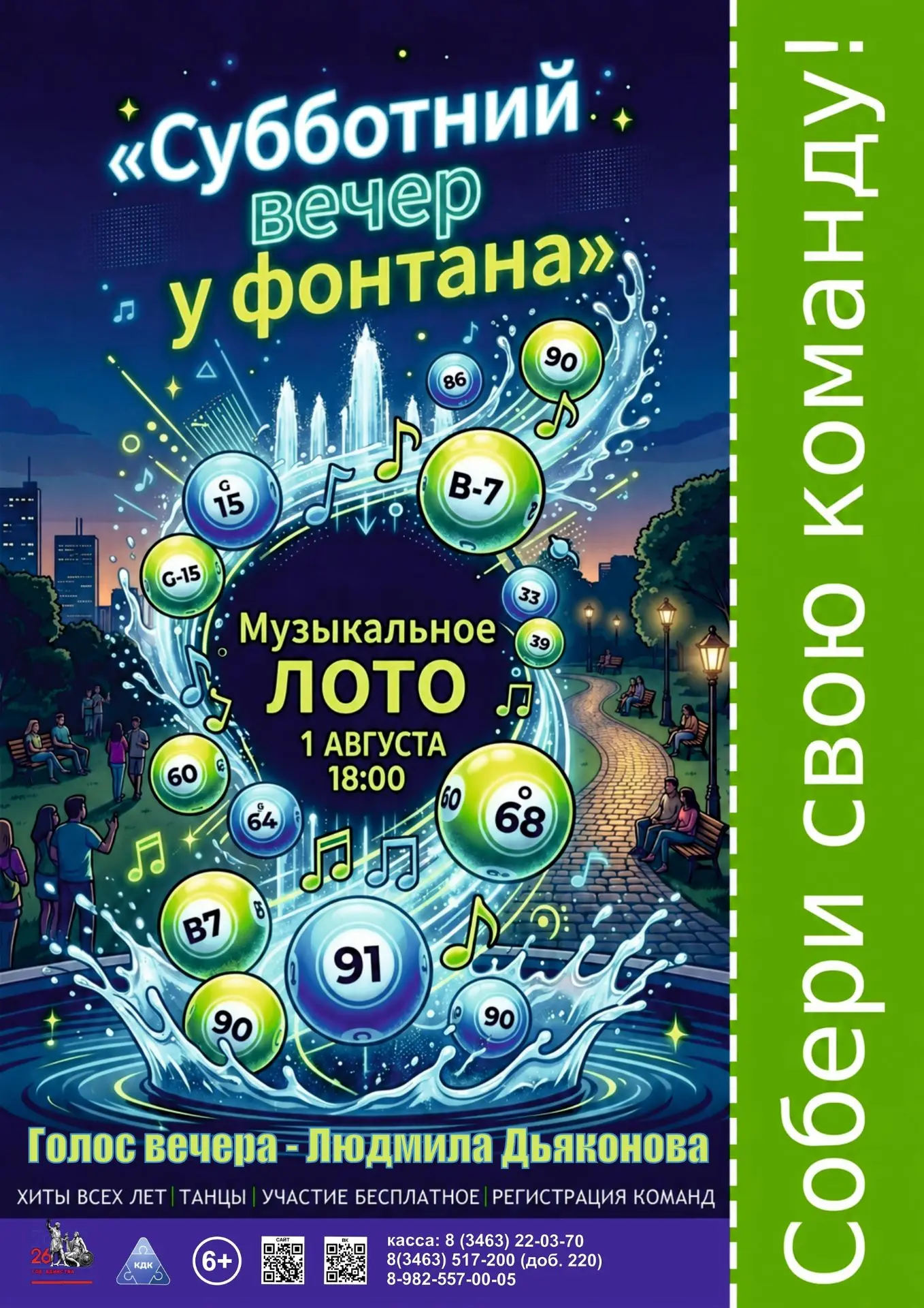 🎶 Собирай команду! 1 августа играем в МУЗЫКАЛЬНОЕ ЛОТО у фонтана!