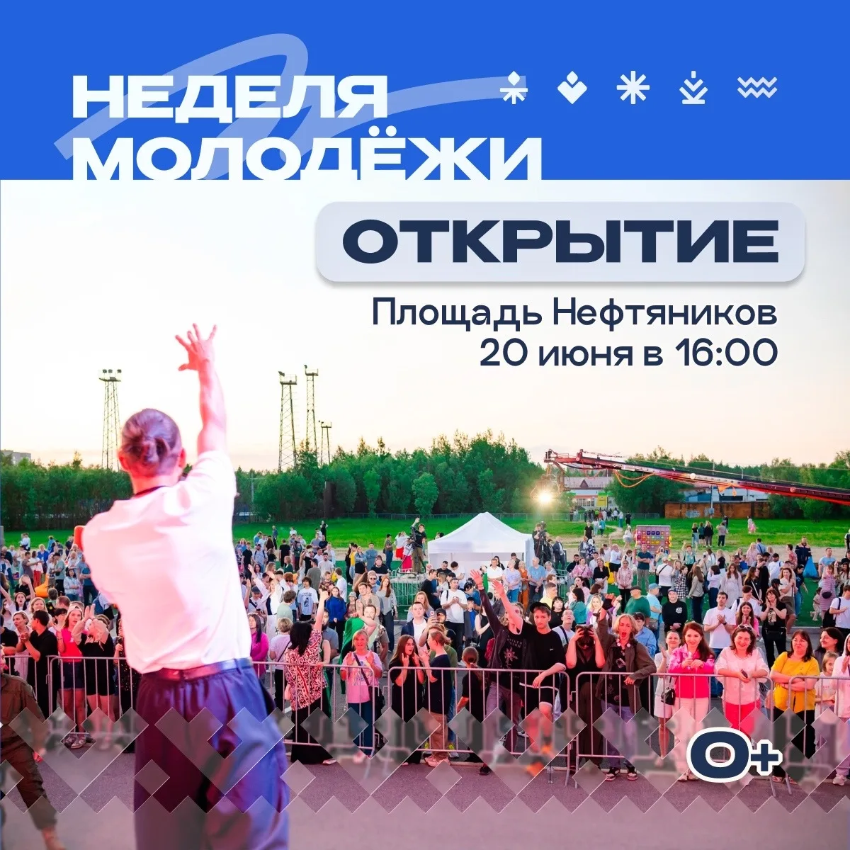 Доброе утро! Сегодня, 20 июня, на площади Нефтяников состоится открытие Недели молодежи «Север молод