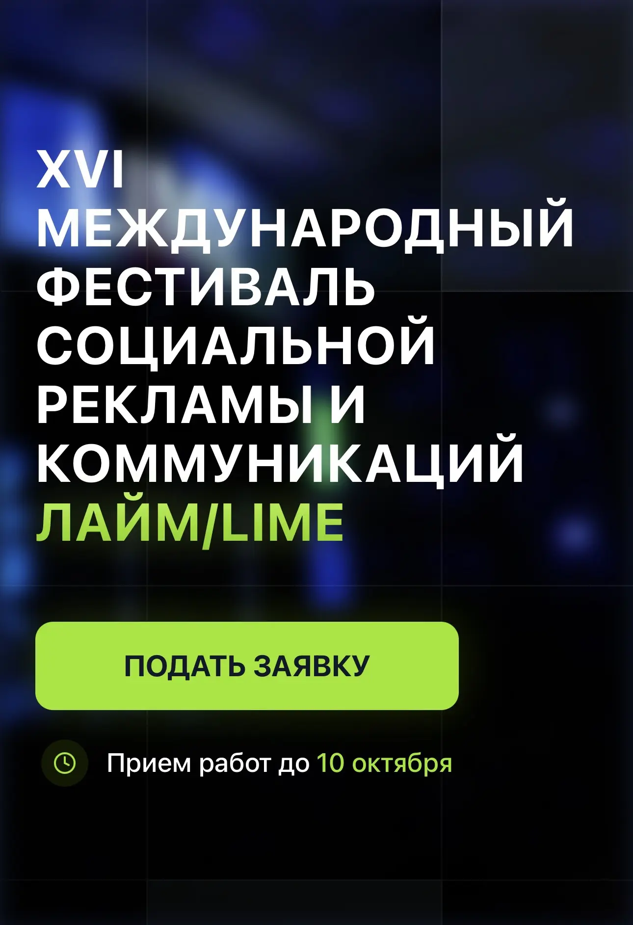 🎬 XVI Международный фестиваль социальной рекламы и коммуникаций ЛАЙМ/LIME ждет ваши пр...