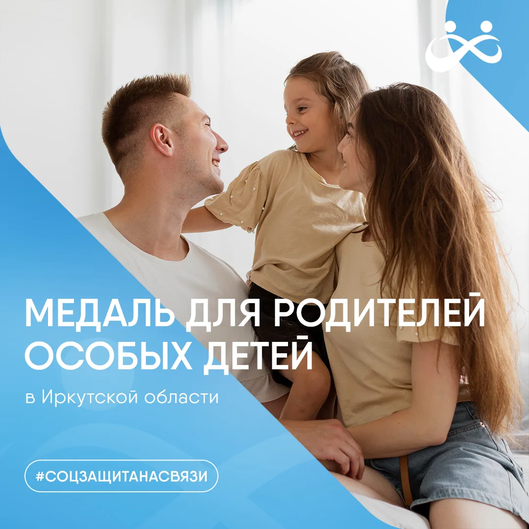 🥇 Родителям особенных детей в Иркутской области можно получить медаль и 150 000 рублей

Рассказывае