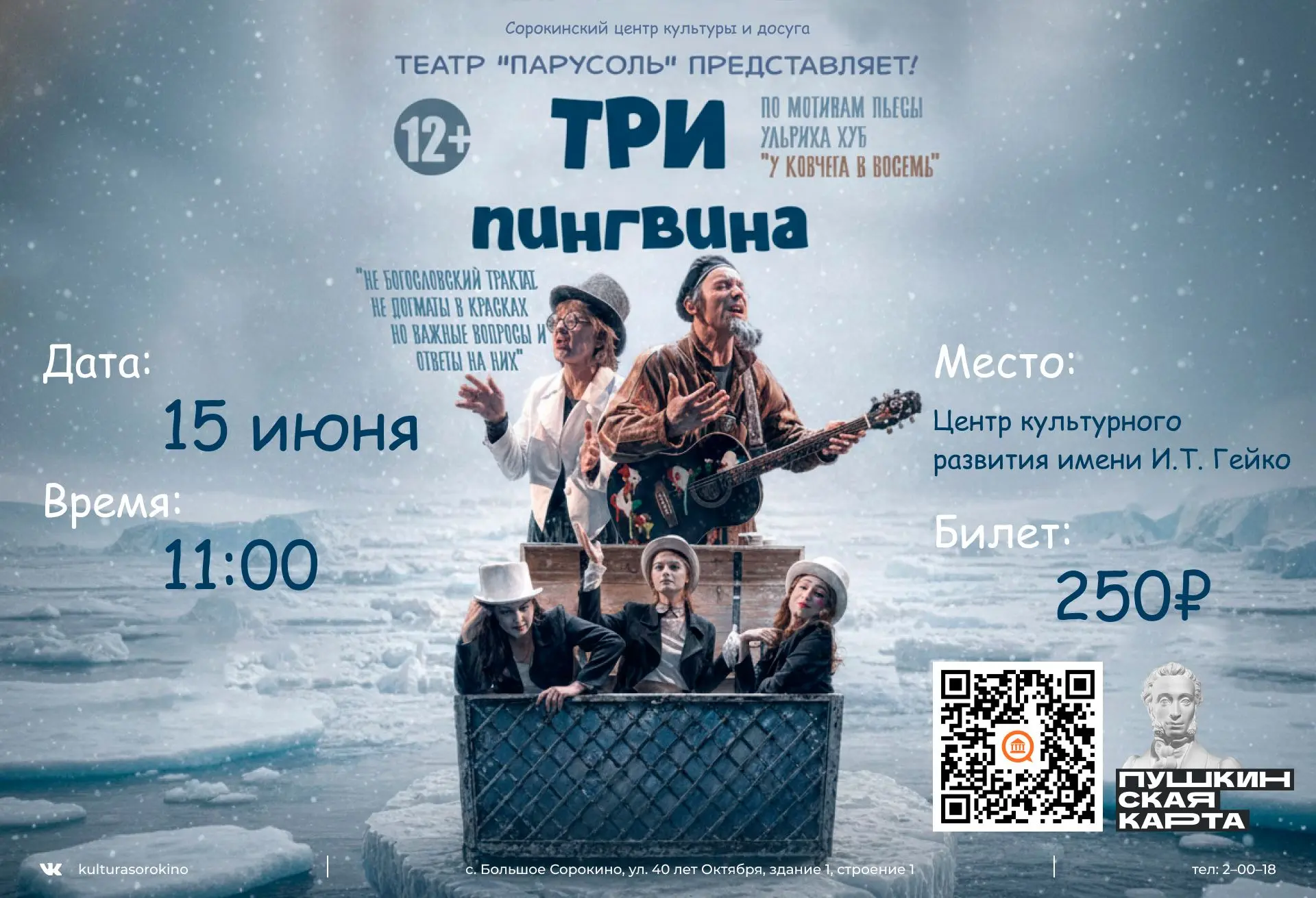 🎫 Хорошая новость для молодёжи: теперь спектакль можно посетить используя Пушкинскую карту!