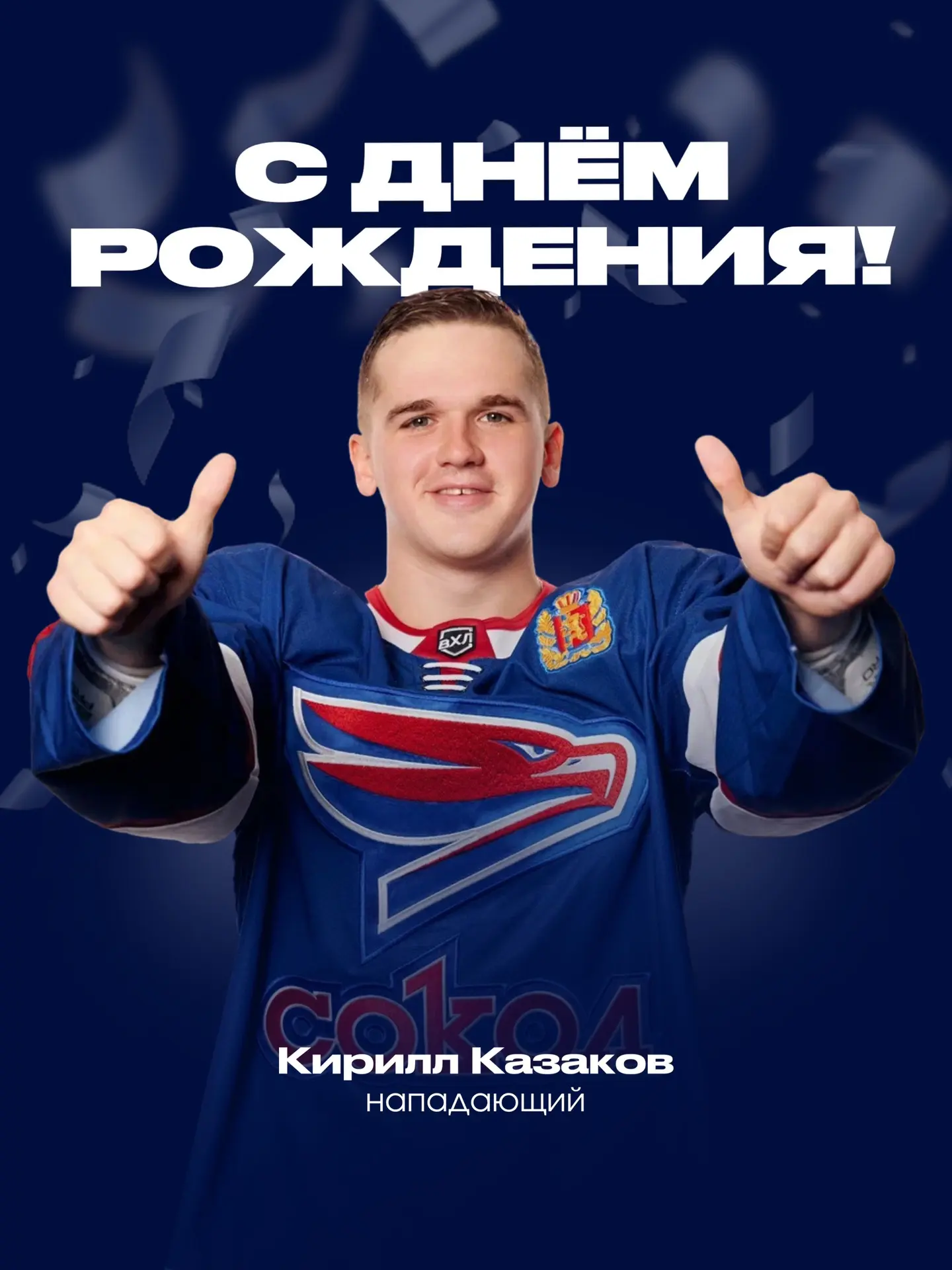 Кириллу Казакову — 26! 🎂

Сегодня форвард отмечает день рождения! Желаем максимального здоровья, не