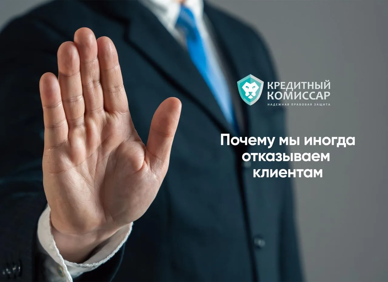 Почему мы иногда отказываем клиентам