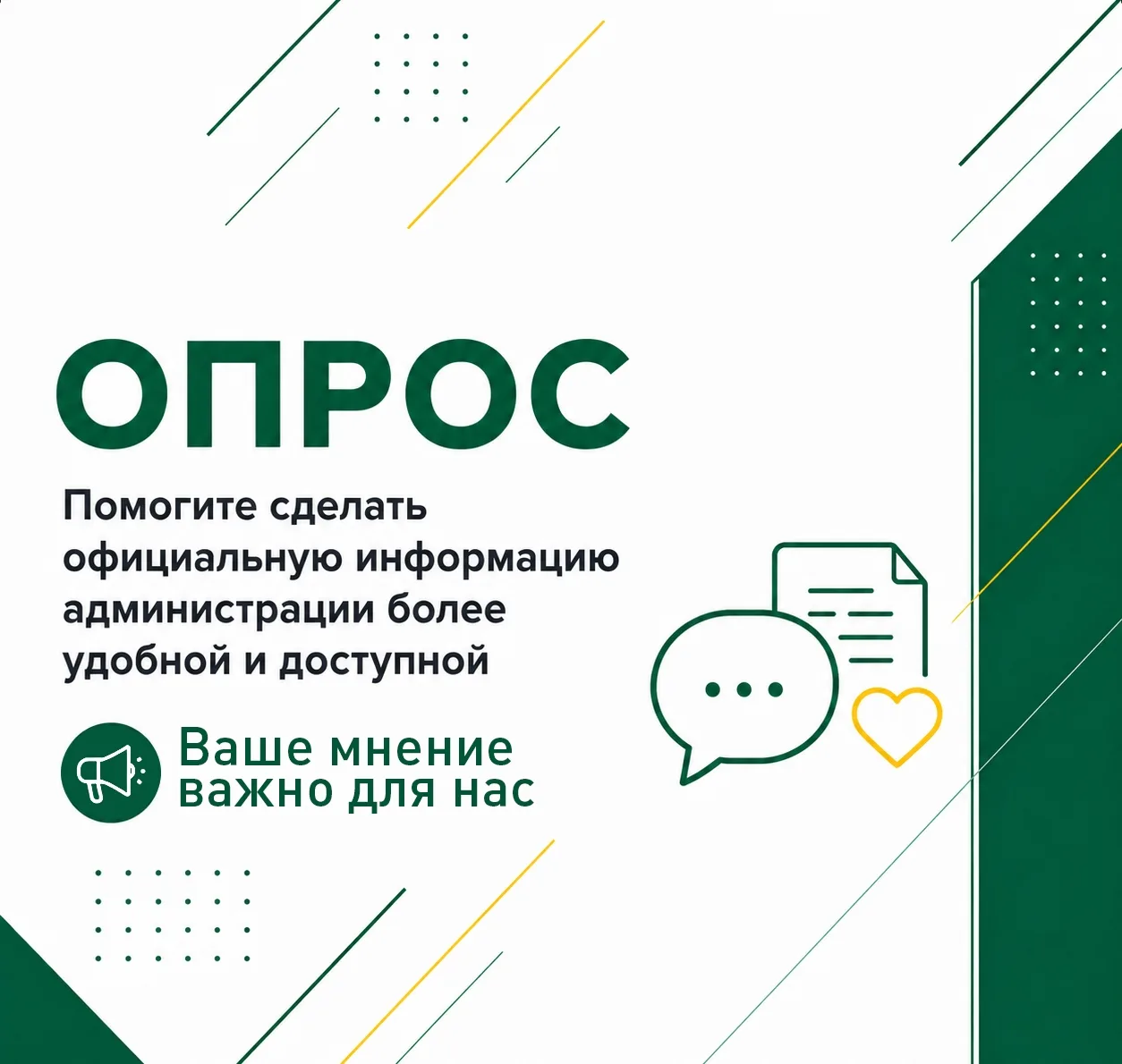 Хотим сделать информацию о работе администрации более доступной и удобной для жителей.